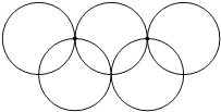 如图，国家奥委会五环比标志是由5个等圆组成的轴对称图形，请你设计一个由5个等圆组成的中心对称图形．要求：①5