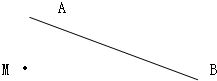 过点m作直线ab的垂线和平行线.