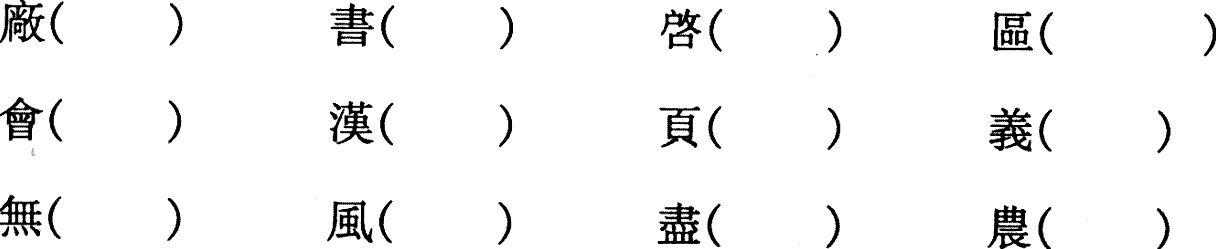 请写出它们的简体字.