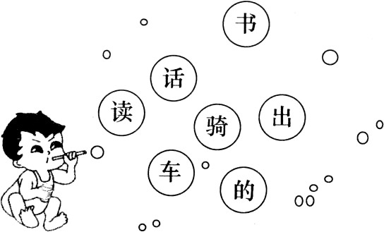 读一读,给带有翘舌音字的泡泡涂上绿色。 - 上