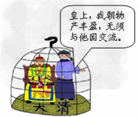 下边漫画反映了近代中国落后的一个重要原因是