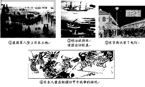 下列图片反映了与日本明治维新有关的一些历史事件，这些历史事件之间存在着一定的内在联系。正确的是: [ ]A、④ - 上学吧找答案