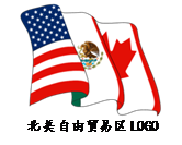 下图是“北美自由贸易区”的徽标，它由美国、加拿大和墨西哥3国组成于1992年8月。自由贸易区内的国家货物可以互 - 上学吧找答案