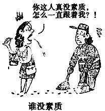 观察漫画《谁没素质?》选出正确的选项[ ]A.扫垃圾者老跟着别人是没素质的表现B.乱丢乱吐破坏环境是不讲文明礼 - 上学吧找答案