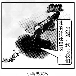 说明漫画《小乌见大污》,请阅读:(1)漫画回答我会漫画川图片