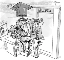 2009年中国工程院院士增选的标准和条件中首
