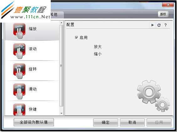 三星笔记本530U3B如何设置触摸板手势快捷键