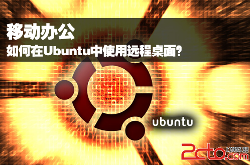 如何在Ubuntu中使用远程桌面 - 百科教程网_经