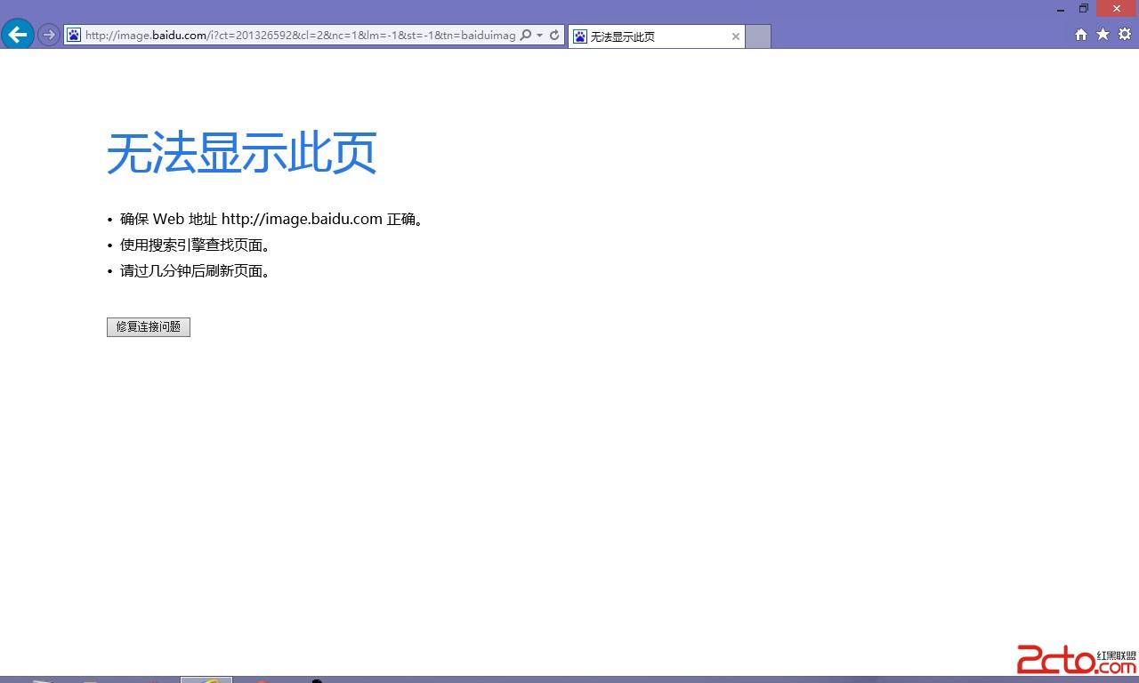 IE10打不开百度图片(不显示搜索图片)的解决 -