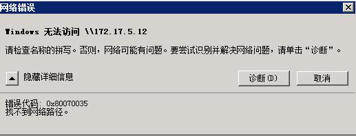 Windows 2008共享文件出错:找不到网络路径解