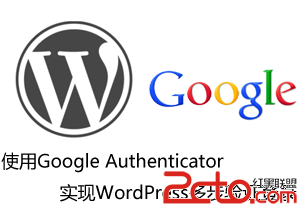 使用Google Authenticator实现WordPress多步