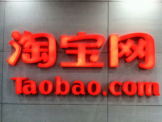 卢松松:淘宝内部免费与付费推广策略 - 百科教