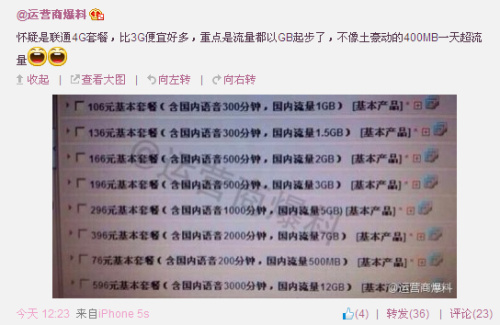 疑似联通4G套餐曝光 比中移动厚道 - 百科教程