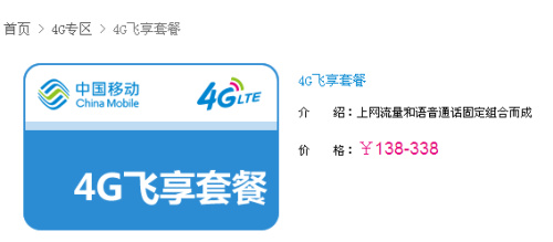 中国移动4G飞享套餐公布 最低138元 - 百科教