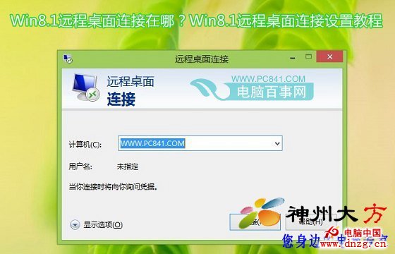win8.1远程桌面连接设置教程图片