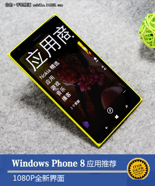 全新1080P大屏 Windows Phone8应用推荐 - 百