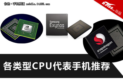 不同性能不同价格 各类CPU代表手机推荐 - 百