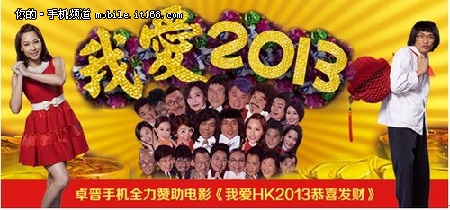 zopo赞助电影《我爱hk 2013恭喜发财》