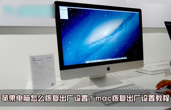 mac怎么恢复出厂设置?苹果电脑系统恢复出厂