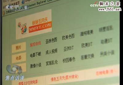央视揭露色情网站挂马牟利真相:5个月赚10万 