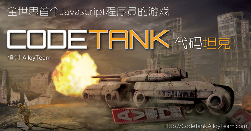 JavaScript代码坦克 CodeTank - 百科教程网_经