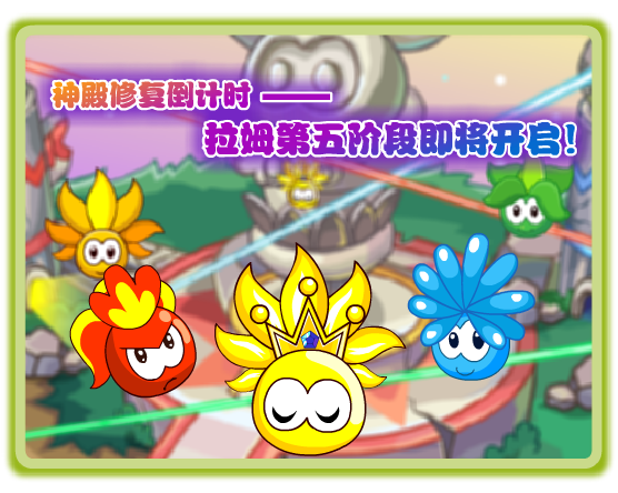 神殿修复倒计时--摩尔庄园拉姆第五阶段即将开启_摩尔庄园 - 百科教程网_经验分享平台[上学吧经验教程频道]