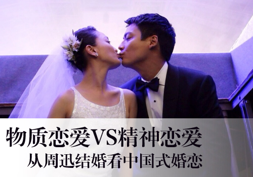 从周迅结婚看中国式婚恋 物质恋爱VS精神恋爱