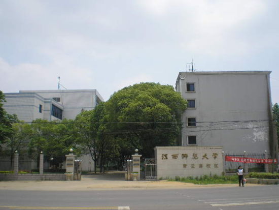 江西师范大学青云谱校区