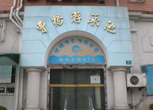 上海长宁区、普陀区游泳馆 - 百科教程网_经验