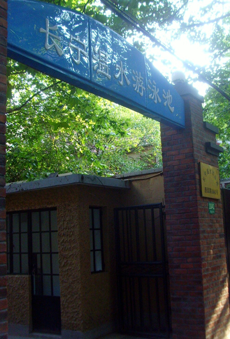 上海长宁区、普陀区游泳馆 - 百科教程网_经验