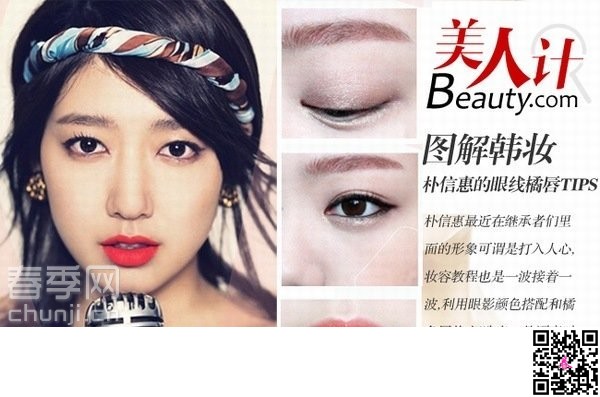 导读:相信大家对继承者们里面的朴信惠一定不陌生,姣好的五官搭配任何妆容都非常好看,今天小编为你带来的这款朴信惠的妆容是韩国眼线妆mix橘唇的妆容,并为你详细图解朴信惠韩妆步 相信大家对继承者们里面的朴信惠一定不陌生,姣好的五官搭配任何妆容都非常好看,今天小编为你带来的这款朴信惠的妆容是韩国眼线妆mix橘唇的妆容,并为你详细图解朴信惠韩妆步骤。