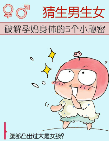 男孩or女孩?揭孕妈身体小秘密