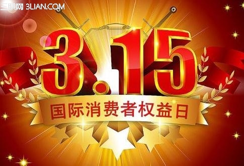 3.15消费者权益日之消费者权利汇总