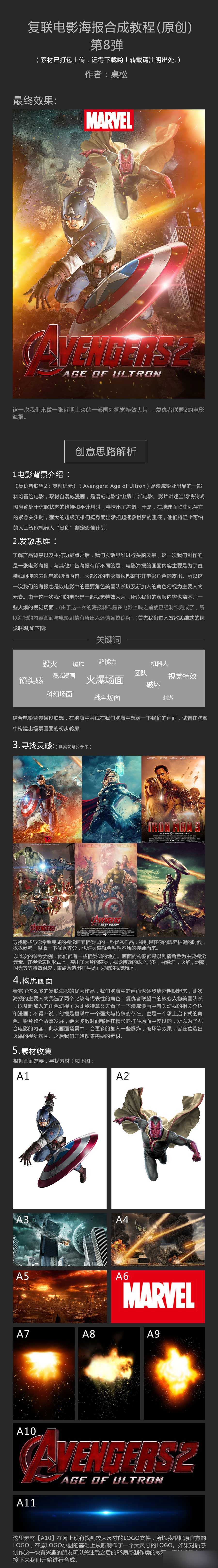 这篇教程是向脚本之家的朋友介绍PS图片合成复仇者联盟电影海报方法,教程合成出来的海报非常地不错,推荐到脚本之家,喜欢的朋友一起来学习吧 这篇教程是向脚本之家的朋友介绍PS图片合成复仇者联盟电影海报方法,教程很不错,推荐到脚