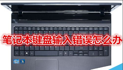 笔记本键盘错位输入错误怎么办? - 百科教程网