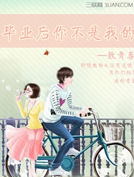 毕业后你不是我的 - 百科教程网_经验分享平台