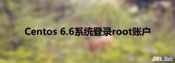 CentOS桌面版切换登录root账户图文教程 - 百科