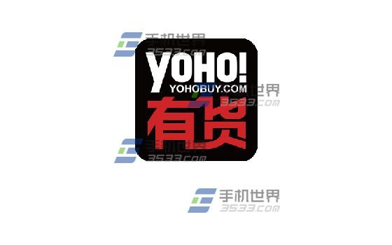 YOHO有货购买商品如何开发票 - 百科教程网_