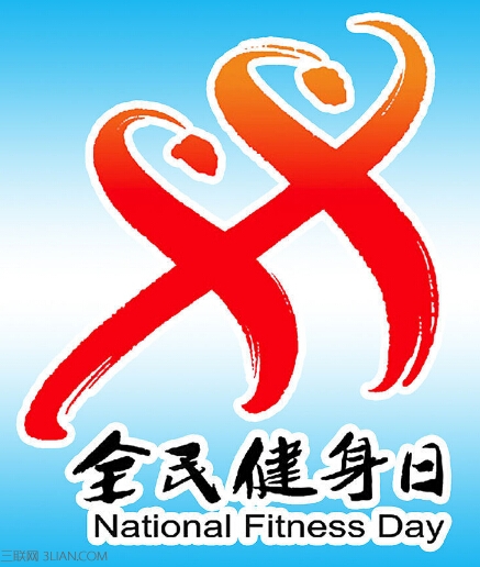 2015全民健身日是哪天