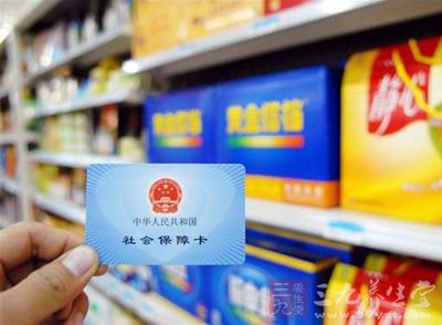 "医保卡"可购买药品以外的商品,包括保健品和生活用品等
