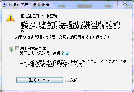 wim7旗舰版连接宽带显示错误691如何解决