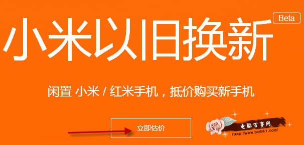 小米手机以旧换新怎么操作 - 百科教程网_经验