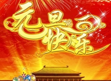 对老师的元旦祝福语 - 百科教程网_经验分享平