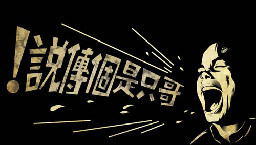 近年经典流行语 句句很彪悍 - 百科教程网_经验