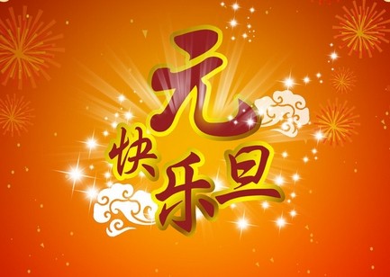 马年元旦祝福语大全