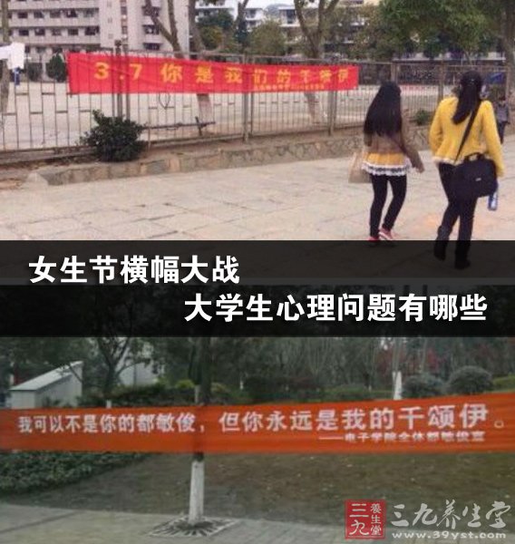 <em>女生节</em>横幅大战 大学生心理问题有哪些 - 百科