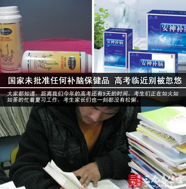 国家从未批准任何补脑保健品 高考临近别被忽