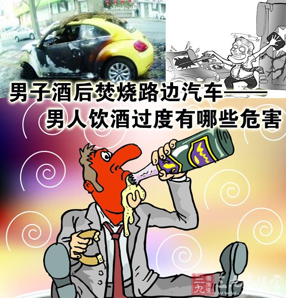 男子酒后焚烧路边汽车 男人饮酒过度有哪些危
