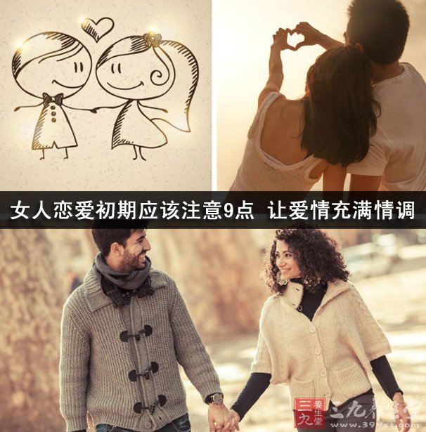 <em>女人恋爱初期</em>应该注意9点 让爱情充满情调 - 百
