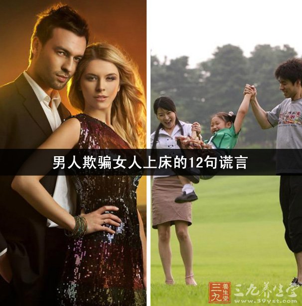 ·男人欺骗女人上床12句谎言·毁掉女人一生的五种男人·女人想要怎样的男人 一对情侣在一起久了,男人总想着两个人之间要发生点什么。在这个过程中男人会给女人很多承诺,那么女人们你们都知道吗?男人最喜欢在床上用的12种欺骗谎言你都了解吗?今天就随着小编通过恋爱心理学,心理学与读心术和心理学一起来了解一下吧。 1.